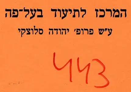 עדויות בעל-פה