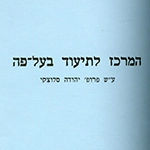 עדויות בעל-פה